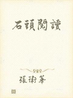 石头阅读封面