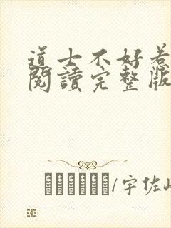 道士不好惹免费阅读完整版