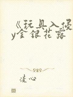 《玩具入侵》by金银花露