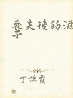 丧夫后的滋润日子