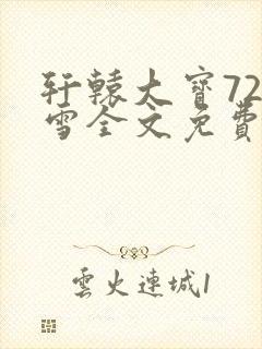 轩辕大宝720雪全文免费阅读