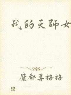 我的天师女友
