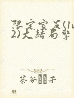 限定室友(1v2)大结局擎苍月