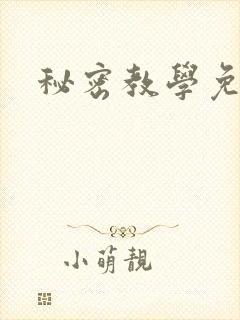 秘密教学免费