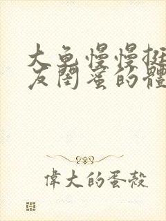 大龟慢慢挺进女友闺蜜的体内视频