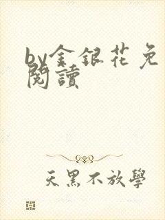 by金银花免费阅读封面