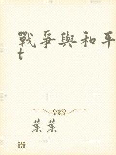 战争与和平txt