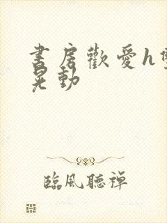书房欢爱h双乳晃动