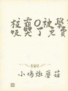 校霸O被学霸A咬哭了免费阅读封面