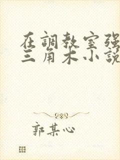 在调教室强迫坐三角木小说