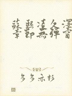 苏熙凌久泽最新章节无弹窗到小说