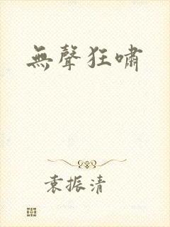无声狂啸封面