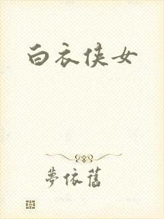 白衣侠女