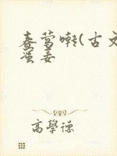 春莺啭(古文)蜜姜