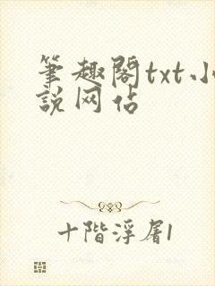 笔趣阁txt小说网站