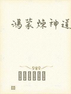 鸿蒙炼神道