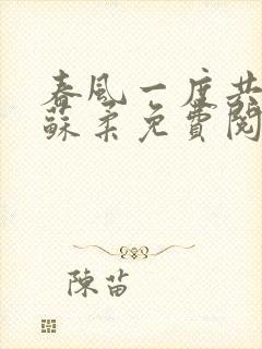 春风一度共缠情苏柔免费阅读封面