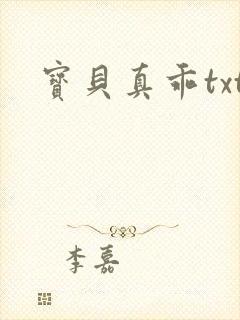 宝贝真乖txt