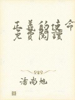 正义的使命全文免费阅读
