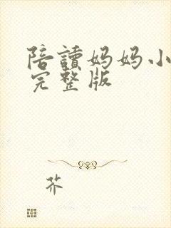 陪读妈妈小说的完整版