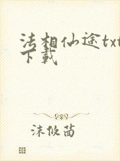 法相仙途txt下载封面