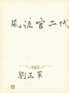 风流官二代