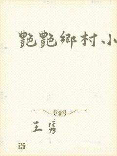 艳艳乡村小说