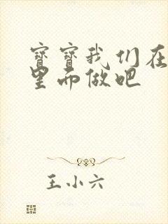 宝宝我们在泳池里面做吧
