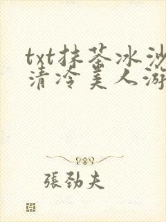 txt抹茶冰沙清冷美人游戏阅读封面