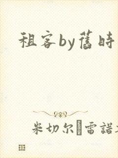 租客by旧时叹封面