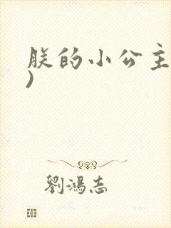朕的小公主(H)