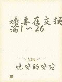 娇妻在交换中沉沦1～26