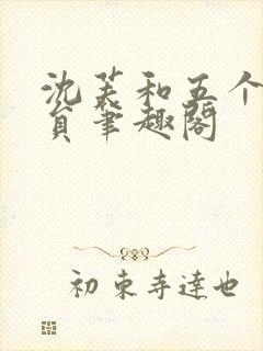 沈芙和五个消防员笔趣阁封面