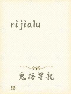 rijialu封面