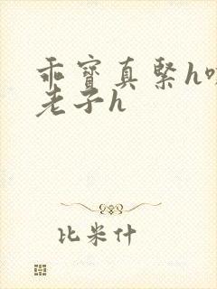 乖宝真紧h嘶爽老子h
