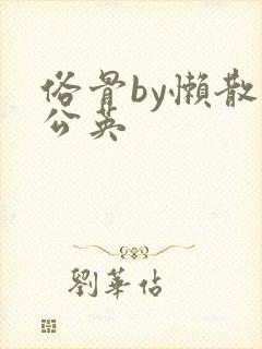 俗骨by懒散蒲公英
