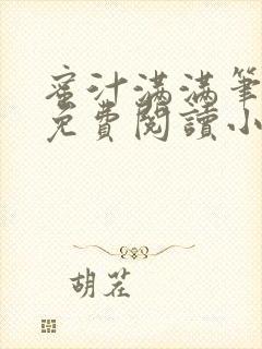 蜜汁满满笔趣阁免费阅读小说