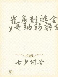 雀鸟难逃金笼by戛纳的梁红