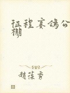 征程赛鸽公棚秋棚封面