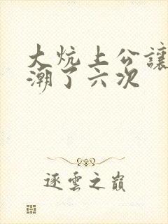 大炕上公让我高潮了六次封面