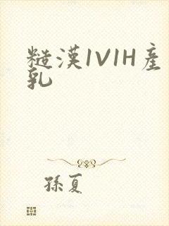 糙汉1V1H产乳