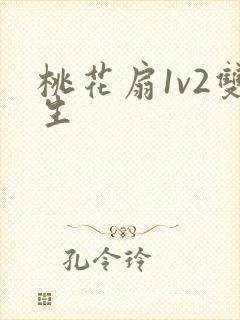 桃花扇1v2双生封面