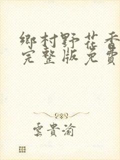 乡村野花香小说完整版免费