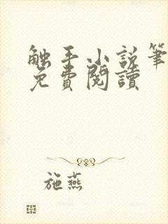 触手小说笔趣阁免费阅读封面