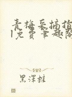 青梅采摘指南gl免费笔趣阁封面