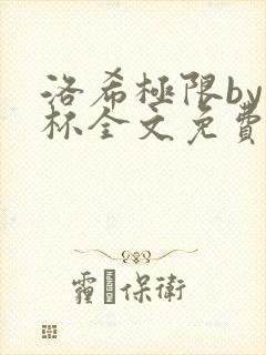 洛希极限by几杯全文免费笔趣阁