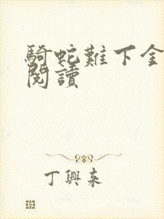 骑蛇难下金银花阅读