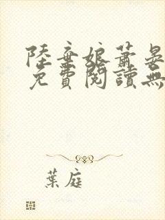 陆弃娘萧晏全文免费阅读无弹窗