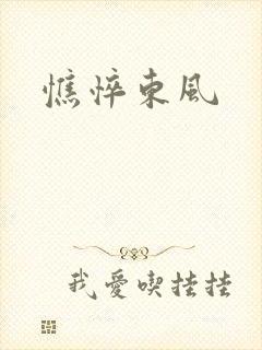 憔悴东风封面