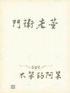 门卫老董